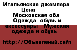 Итальянские джемпера › Цена ­ 2 000 - Московская обл. Одежда, обувь и аксессуары » Мужская одежда и обувь   